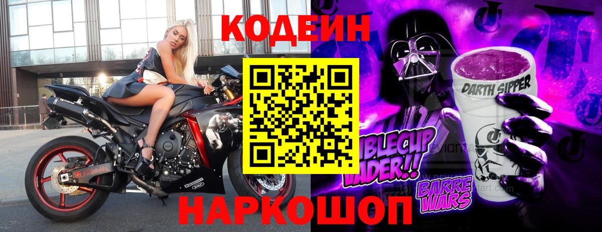 Нововоронеж  Кодеиновый сироп Lean Purple Drank  Codein Purple Drank  Вход с VPN 